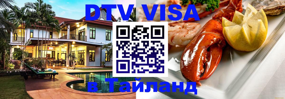 Как сделать DTV визу в Тайланд 